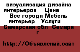 3D визуализация дизайна интерьеров! › Цена ­ 200 - Все города Мебель, интерьер » Услуги   . Самарская обл.,Самара г.